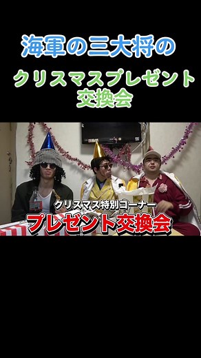 海軍三大将のクリスマスプレゼント交換会