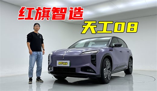红旗智造豪华中大型SUV，天工08广州车展正式开启预售