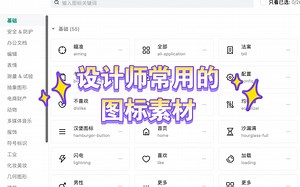 超全面icon图标设计网站，ui设计师和网页设计师的必备宝藏。还有平时整理的设计师素材宝藏合理