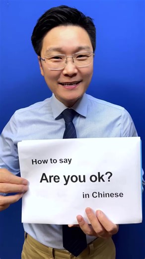how to say”Are you ok?”in Chinese?#mandarin #chinese #中文 #trending #learnchinese