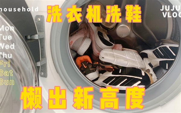 洗衣机能洗鞋吗？让我看看是谁在蠢蠢欲动