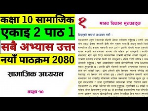 Class 10 social | unit 2 part 1 | All exercise | कक्षा 10 एकाइ 2 पाठ 1 | New book 2080