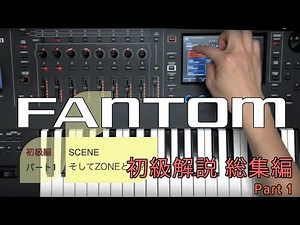 Roland 次世代シンセサイザー FANTOM初級解説 総集編 Part1