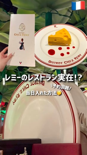 【レミーのレストランが実在！？】当日入れた方法🤫 #shorts