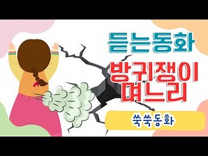 쑥쑥동화/ 방귀쟁이며느리 / 잠자리동화 / 동화책읽어주기 / 북오디오 / 북리딩 / 사고력확장 / 엄마가읽어주는동화 / 창작동화 / 명작동화/ 전래동화 / 뮤지컬동화