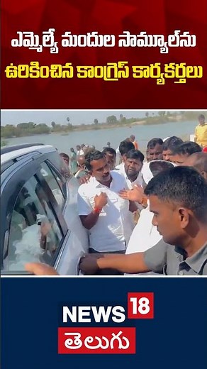Congress Workers Attack MLA Mandula Samuel | ఎమ్మెల్యే సామ్యూల్‌ను ఉరికించిన కాంగ్రెస్ కార్యకర్తలు