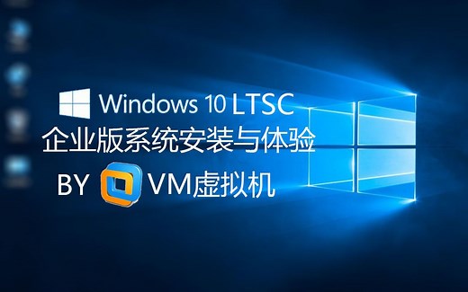 微软Windows10 LTSC企业版1809系统安装实录与体验（原装系统）