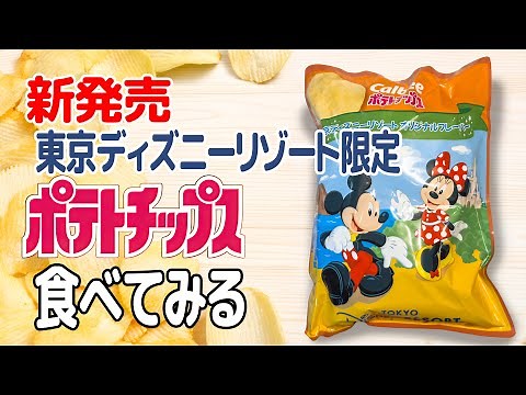 【お土産の新定番!?】新発売のポテトチップスを食べてみる / 東京ディズニーリゾート