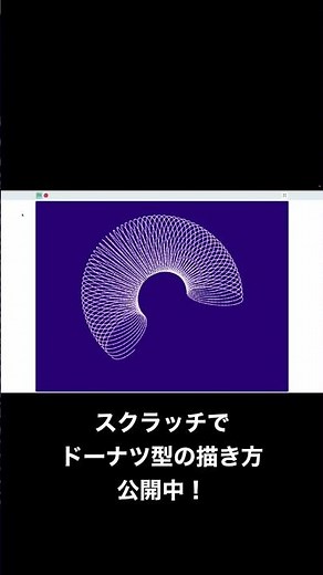 #scratch #3d #スクラッチ #ドーナツ #プログラミング