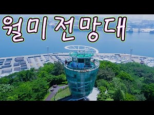 혁티비, 월미산, 월미공원, 월미전망대, 월미도, 드론 풍경, Drone View, 여행 브이로그, POV Travel Vlog