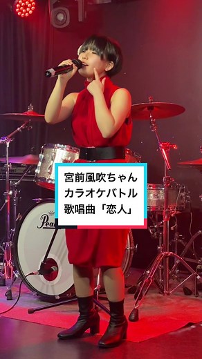 #宮前風吹 #カラオケバトル #恋人 #鈴木雅之 #20230115近未来音楽祭