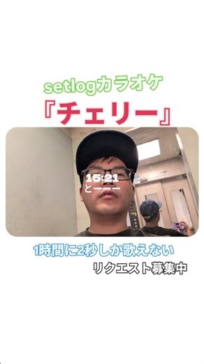 setlogカラオケ『チェリ』#setlog #歌ってみた #チェリー #スピッツ #setlogカラオケ