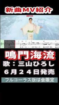三山ひろし 鳴門海流0 MV #Shorts #限定公開