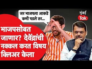 Aaditya Thackeray Exclusive: भाजपसोबत जाणार का? देवेंद्र फडणवीस यांची नक्कल करत आदित्य काय बोलले?