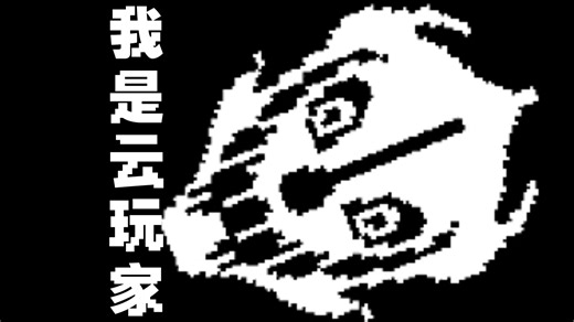 《云玩家眼中的sanb》通关