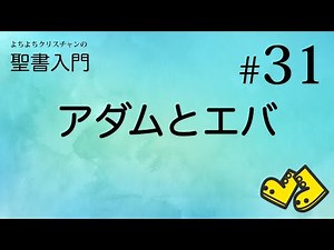 【レッスン#31】アダムとエバ