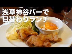 浅草神谷バーで日替わりランチ
