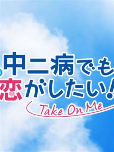 【カップ焼きそばって食う時むせるよね？】今は無き京アニ制作のアニメの紹介 #おすすめ #アニメ #中二病でも恋がしたい #京都アニメーション #焼きそば