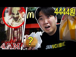 새벽 4시 맥도날드에서 4444원 사용하면 큰일 납니다..!! -진호-