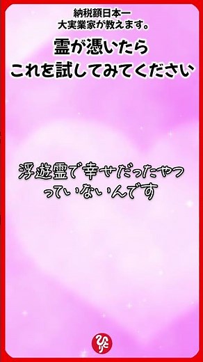 霊が憑いたと思ったらこれを試してみてください #斎藤一人 #浄霊 #除霊