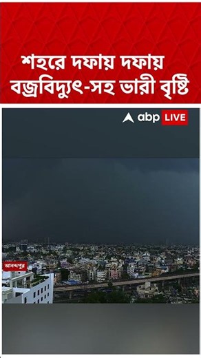শহরে দফায় দফায় বজ্রবিদ্যুৎ-সহ ভারী বৃষ্টি | #shorts #abpananda