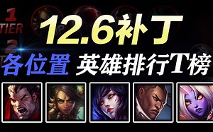 12.6版本上分选这些英雄准没错！全位置英雄强度排行Tier榜和OP英雄推荐【P.S LOL】