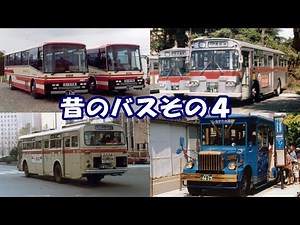 昔のバスその４