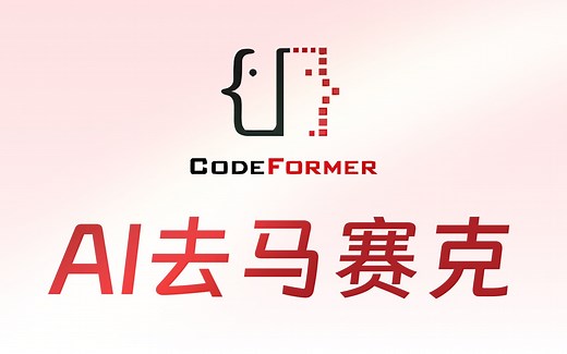 体验CodeFormer照片视频去AI马赛克