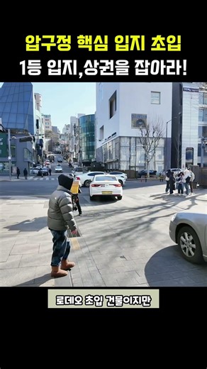 압구정 1등 입지와 상권을 잡으세요! | 빌딩 매매는 권기성