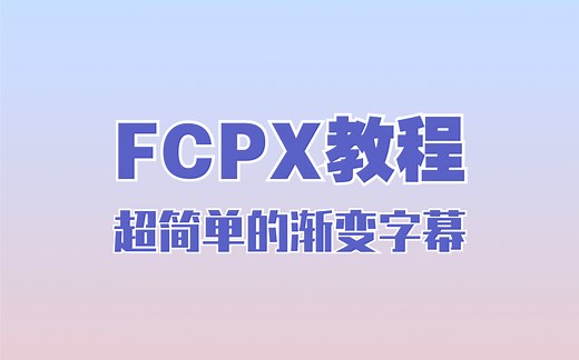 【FCPX教程】两种方法做渐变字幕！一看就会无需插件