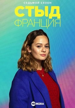 Стыд. Франция (2018)