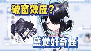 【花礼Harei】主包压抑了不需要解决，因为怕一旦开闸就收不回来，这叫破窗效应