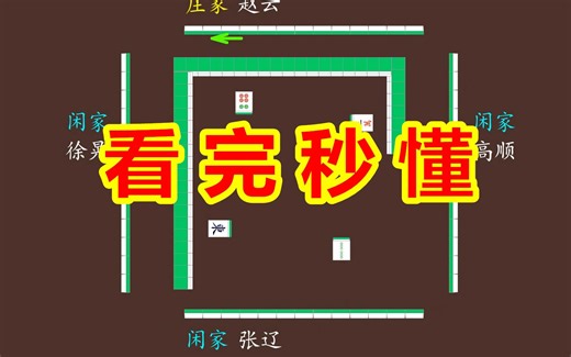 对小白最友好的麻将入门教程，零起点速成