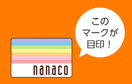 ファミリーマートでnanaco（ナナコ）は使える？使えない？2026年3月現在