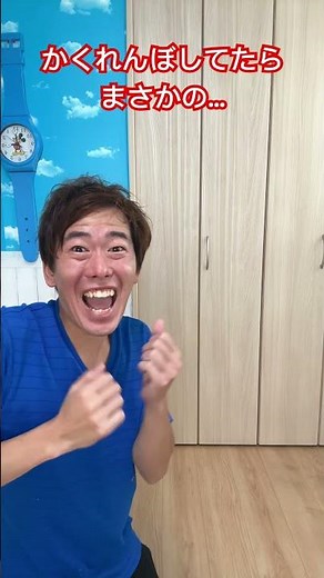 かくれんぼしてたらまさかの… #かくれんぼ #遊び #ここちゃん #ここちゃんねる #親子 #不思議 #魔法 #マジック