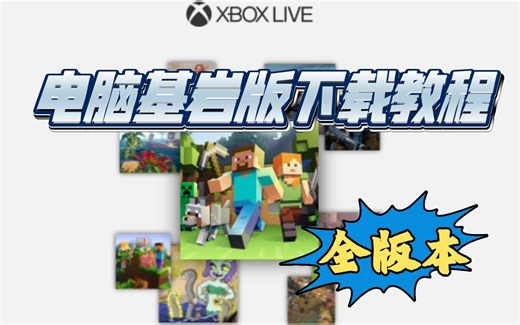 我的世界⚡️电脑基岩版⚡️下载全版本