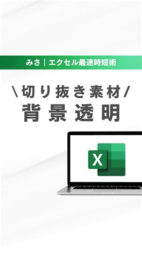 みさ｜エクセル最速時短術 on Instagram: "【素材の背景を透明にする方法🧑‍💻】 ▶対象素材を選択 ▶図の形式タブを選択 ▶「色」のプルダウンをクリック ▶「透明色を選択」をクリック ▶カーソルが変わったら透明にしたい箇所をクリック ▶完了✌️ すぐ見返せるようにこの投稿を保存しておくと便利だよ🥰 必要そうな友達がいたら是非シェアしてあげてね✈️ #excel #エクセル #エクセル便利術 #エクセル仕事術 #エクセル初心者 #エクセル時短ワザ #エクセル時短術"