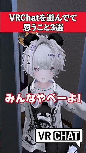 VRChatやってる人にしか伝わらない「あるある3選」 #VRC #Shorts