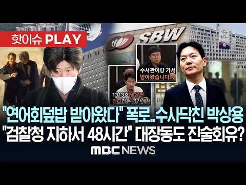 "연어 회덮밥 받아왔다" 폭로..수사닥친 박상용, "검찰청 지하 구치감서 48시간" 대장동도 진술 회유? - [핫이슈PLAY] MBC뉴스 2026년 04월 11일