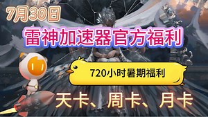 【7月30日】雷神加速器最新免费口令及CDK兑换码，日卡，周卡，月卡，最新免费口令-YY828,永久有效