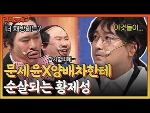 ※왕경영교수랑 같이 사는 여자는 보시오. 양희은 선생님한테 재방비 빼돌린 거 다 털리는 황제성 #코미디빅리그 EP.479 | tvN 221204 방송
