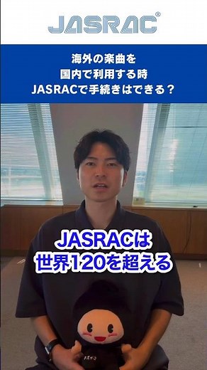 【JASRACが解説！】海外の楽曲を国内で利用するときJASRACで手続きはできる？ #shorts #jasrac #著作権