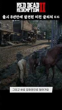 Insane glitch discovered 8 years after release ㄷㄷ #RedDeadRider2