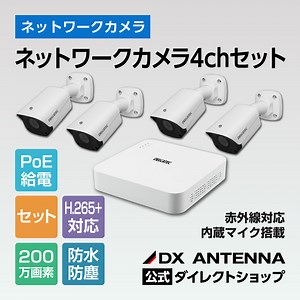 ネットワークカメラ4chセット-DXアンテナダイレクトショップ