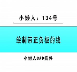 小懒人CAD插件：134-绘制多段线带正负极_CAD插件_CASS插件