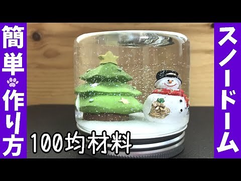 簡単な作り方💖のり📐100均材料でスノードーム🔮作り方✨初心者⭐癒し⛄インテリア💖手作り✨飾り🌟工作✨水のり🌸洗濯糊💛Christmas🎄飾り🌼夏休み🐚自由研究🌈シンプル🌼演出