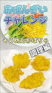 下処理したそうめんかぼちゃで2品目を料理してみた！ #料理 #そうめんかぼちゃ #天ぷら#冷やし中華#アレンジレシピ#おじさん