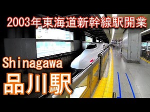 東海道新幹線 品川駅 Shinagawa Station. Tokaido Shinkansen