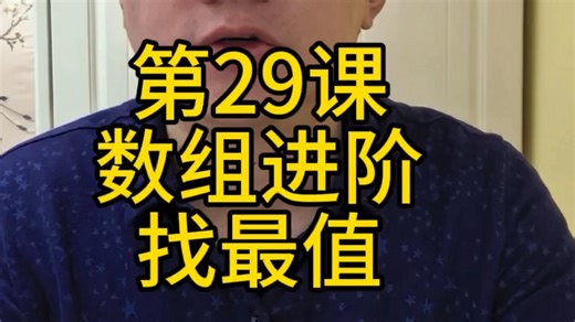 0基础学C  编程：数组进阶！3行逻辑找最值，新手秒会