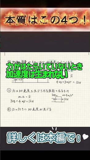 高校物理の最重要テーマ「運動方程式（ma=F）」。実はこの式からわかる本質は、たった4つだけ。これが理解できれば物理は楽しくなる！#高校物理 #運動方程式 #力学 #物理 #受験生 #勉強